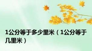 1公分等于多少里米（1公分等于几里米）