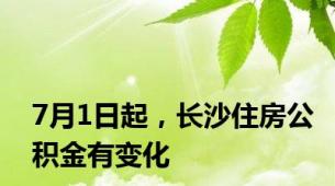 7月1日起，长沙住房公积金有变化