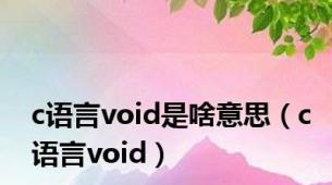 c语言void是啥意思（c语言void）