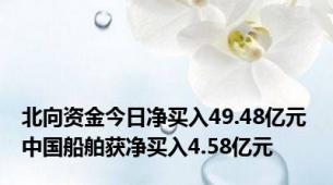 北向资金今日净买入49.48亿元 中国船舶获净买入4.58亿元