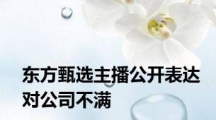 东方甄选主播公开表达对公司不满