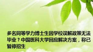 多名同等学力博士生因学校误解政策无法毕业？中国医科大学回应解决方案，称已暂停招生