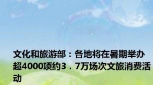 文化和旅游部：各地将在暑期举办超4000项约3．7万场次文旅消费活动