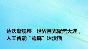 达沃斯观察｜世界目光聚焦大连，人工智能“霸屏”达沃斯