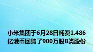 小米集团于6月28日耗资1.486亿港币回购了900万股B类股份