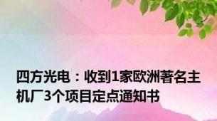 四方光电：收到1家欧洲著名主机厂3个项目定点通知书