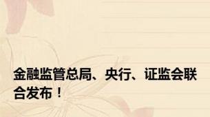 金融监管总局、央行、证监会联合发布！