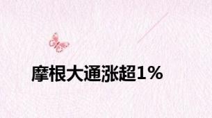 摩根大通涨超1%