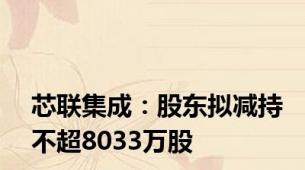 芯联集成：股东拟减持不超8033万股