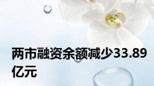 两市融资余额减少33.89亿元