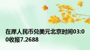 在岸人民币兑美元北京时间03:00收报7.2688