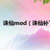 诛仙mod（诛仙补丁）