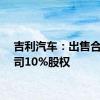 吉利汽车：出售合资公司10%股权