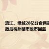 滨江、绿城28亿分食两宗地 新政后杭州楼市地市回温