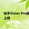 快手Vision Pro版正式上线