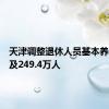 天津调整退休人员基本养老金惠及249.4万人