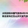 水利部和中国气象局6月29日18时联合发布红色山洪灾害气象预警