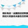 精彩角逐！全国田径冠军赛暨全国田径大奖赛总决赛在日照举行