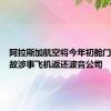 阿拉斯加航空将今年初舱门脱落事故涉事飞机返还波音公司