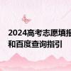 2024高考志愿填报夸克和百度查询指引