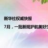 新华社权威快报|7月，一批新规护航美好生活