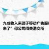 九成收入来源于移动广告服务  “车来了”母公司闯关港交所