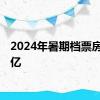 2024年暑期档票房破20亿