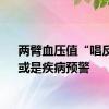 两臂血压值“唱反调”或是疾病预警