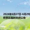 2024年6月27日-6月29日卢沟桥景区临时关闭公告