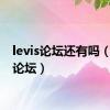 levis论坛还有吗（levis论坛）