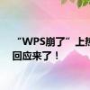 “WPS崩了”上热搜！回应来了！