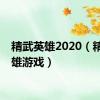 精武英雄2020（精武英雄游戏）