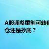 A股调整重创可转债：清仓还是抄底？