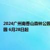 2024广州南香山森林公园恢复开园 6月28日起