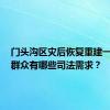 门头沟区灾后恢复重建一年间，群众有哪些司法需求？