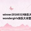 winner20160319快乐大本营（wondergirls快乐大本营）