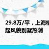 29.8万/平，上海楼市掀起风貌别墅热潮