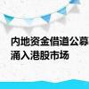 内地资金借道公募 加速涌入港股市场