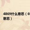 4869什么意思（69什么意思）