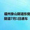 福州象山隧道东侧双层隧道7月1日通车