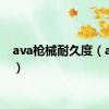 ava枪械耐久度（ava枪）