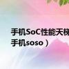 手机SoC性能天梯图（手机soso）