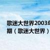 歌迷大世界2003年第7期（歌迷大世界）