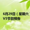 6月29日（星期六）CCTV5节目预告