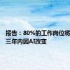 报告：80%的工作岗位将在未来三年内因AI改变