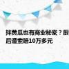 拌黄瓜也有商业秘密？厨师跳槽后遭索赔10万多元