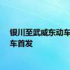 银川至武威东动车组列车首发