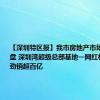 【深圳特区报】我市房地产市场再现火爆盘 深圳湾超级总部基地一网红楼盘开盘劲销超百亿