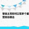 黎真主党称对以军多个基地及军营发动袭击