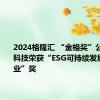 2024格隆汇 “金格奖”公布 凌雄科技荣获“ESG可持续发展卓越企业”奖